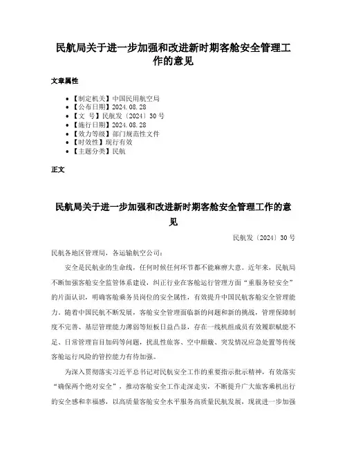民航局关于进一步加强和改进新时期客舱安全管理工作的意见