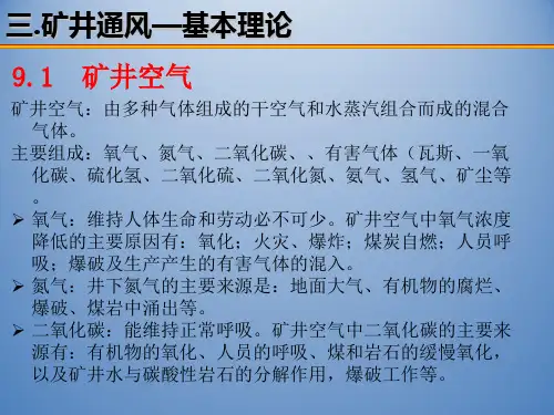 矿井通风9矿井通风的基本理论ppt课件