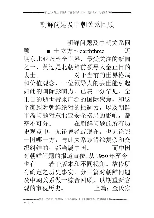 朝鲜问题及中朝关系回顾