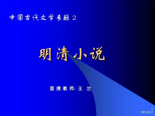 《明清小说》PPT课件