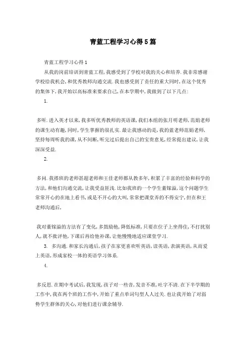 青蓝工程学习心得5篇