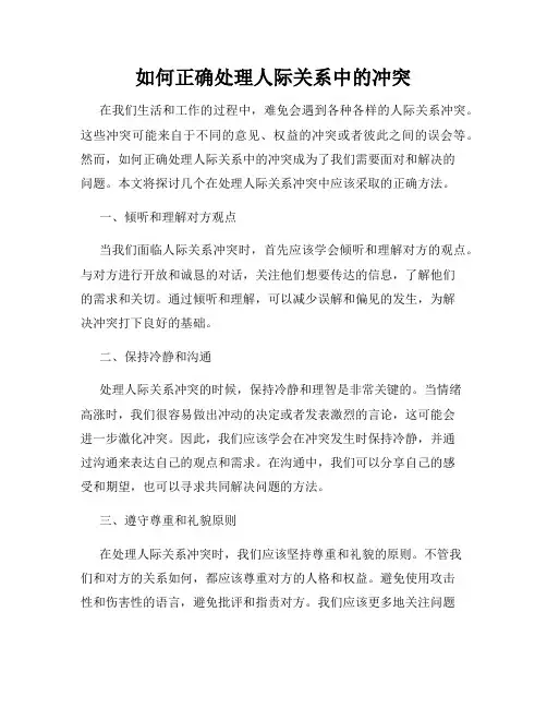 如何正确处理人际关系中的冲突