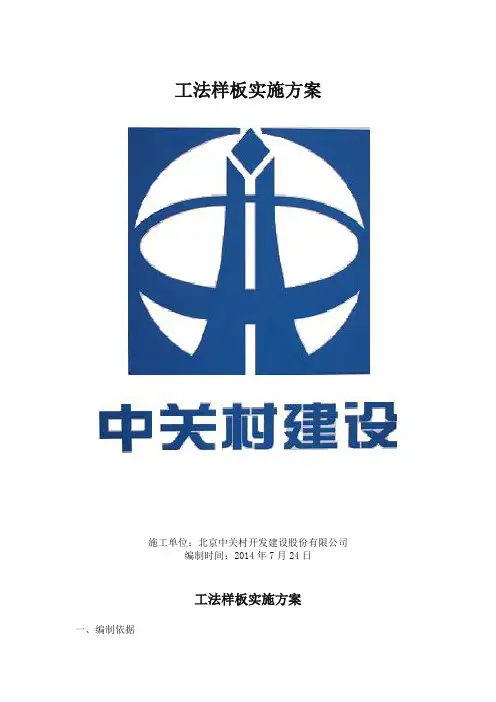 工法样板实施方案