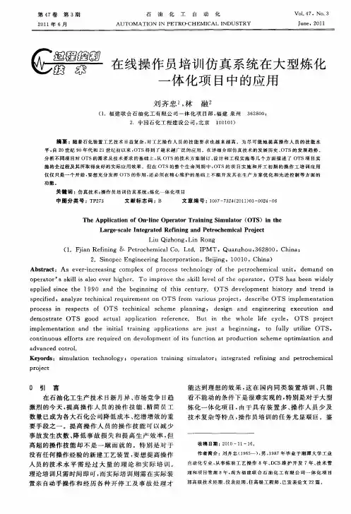在线操作员培训仿真系统在大型炼化一体化项目中的应用