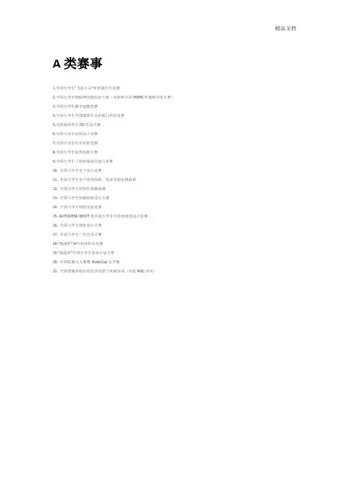 全国性赛事A类B类C类.docx