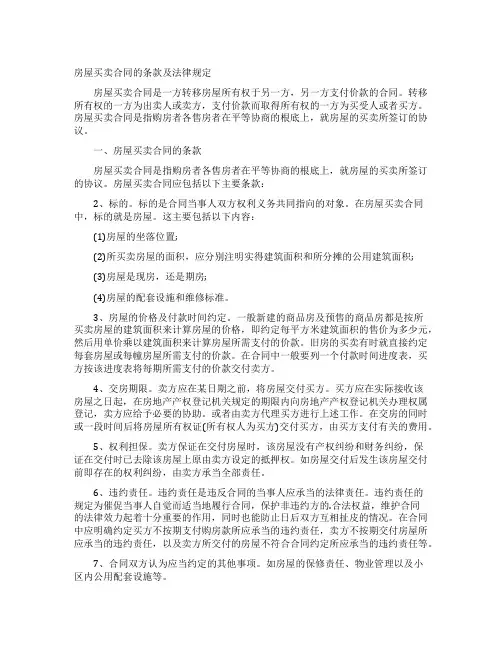 房屋买卖合同的条款及法律规定