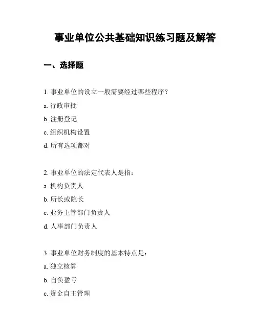 事业单位公共基础知识练习题及解答