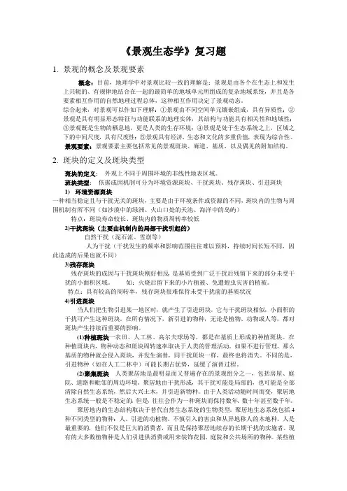 景观生态学复习题(1)