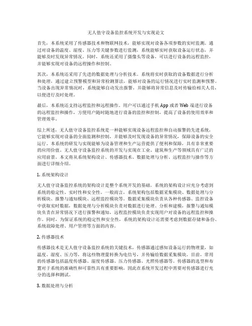 无人值守设备监控系统开发与实现论文