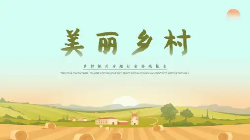 乡村振兴主题社会实践报告PPT模板