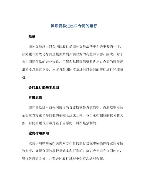 国际贸易进出口合同的履行