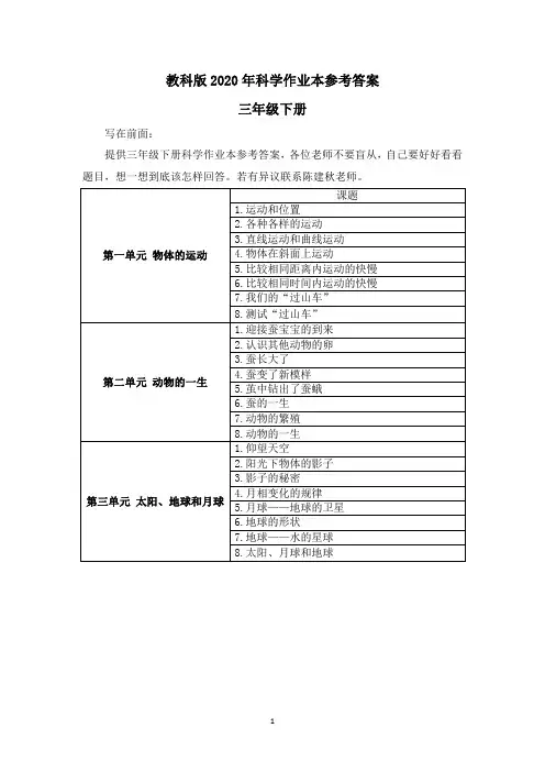 2020教课版三年级下册科学作业本参考答案