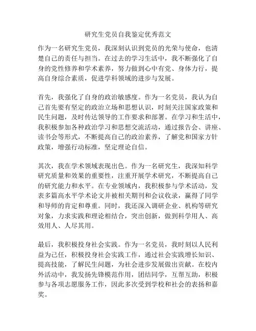 研究生党员自我鉴定优秀范文