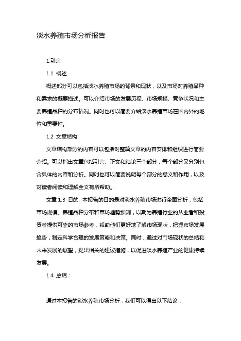 淡水养殖市场分析报告