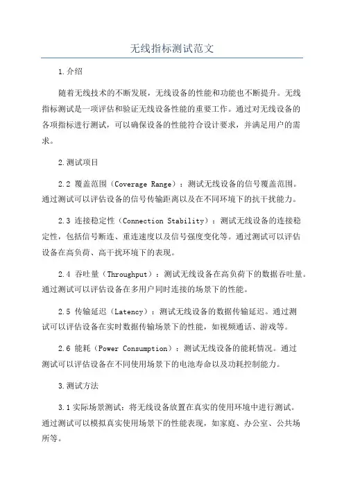 无线指标测试范文
