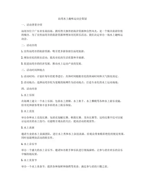 汕尾水上趣味运动会策划
