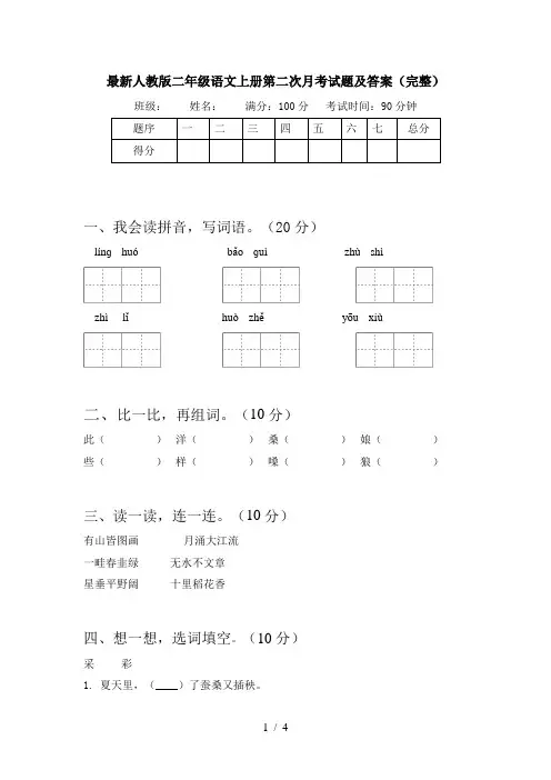 最新人教版二年级语文上册第二次月考试题及答案(完整)