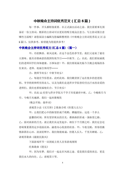 中秋晚会主持词优秀范文(汇总6篇)