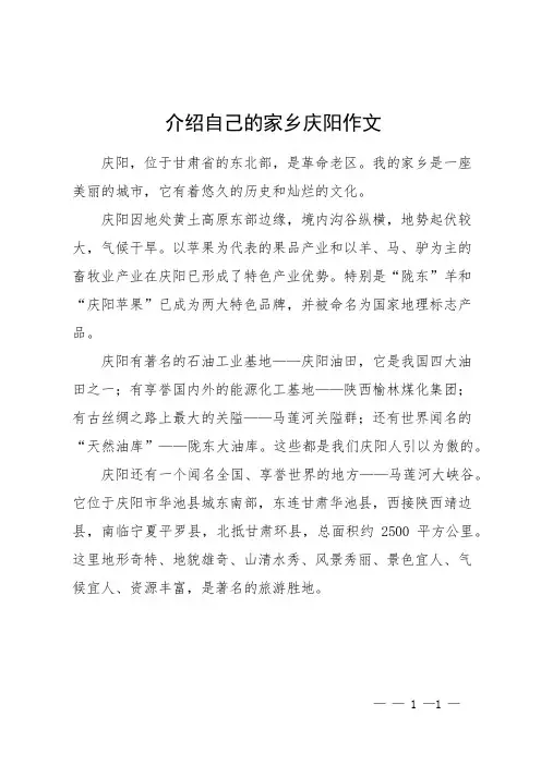 介绍自己的家乡庆阳作文