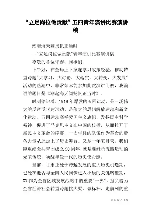 “立足岗位做贡献”五四青年演讲比赛演讲稿