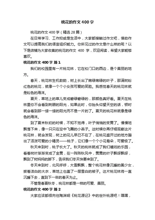 桃花的作文400字