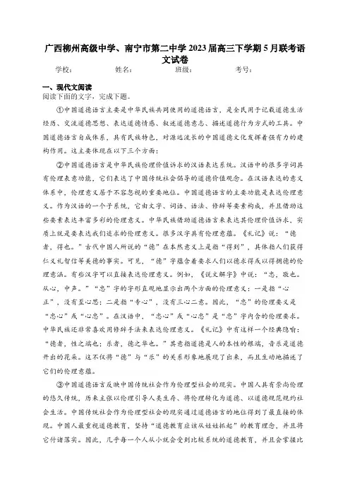 广西柳州高级中学、南宁市第二中学2023届高三下学期5月联考语文试卷(含答案)