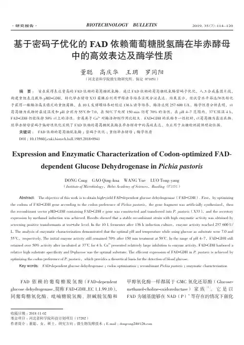 基于密码子优化的FAD依赖葡萄糖脱氢酶在毕赤酵母中的高效表达及酶学性质