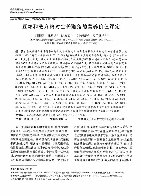 豆粕和芝麻粕对生长獭兔的营养价值评定