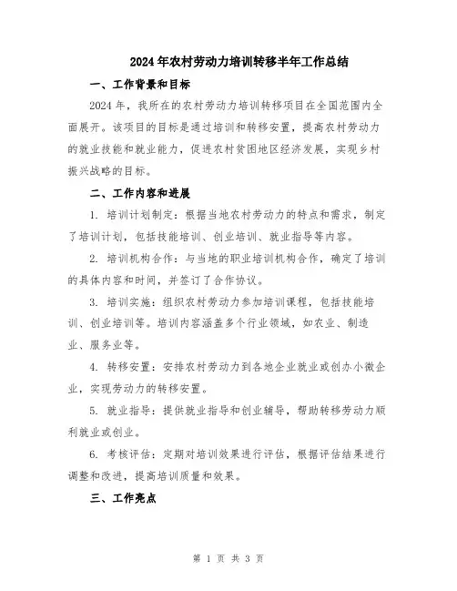 2024年农村劳动力培训转移半年工作总结