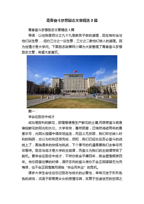 青春奋斗梦想励志文章精选3篇