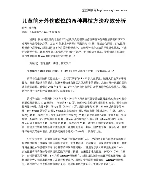 儿童前牙外伤脱位的两种再植方法疗效分析