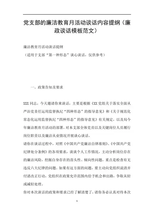 党支部的廉洁教育月活动谈话内容提纲(廉政谈话模板范文)