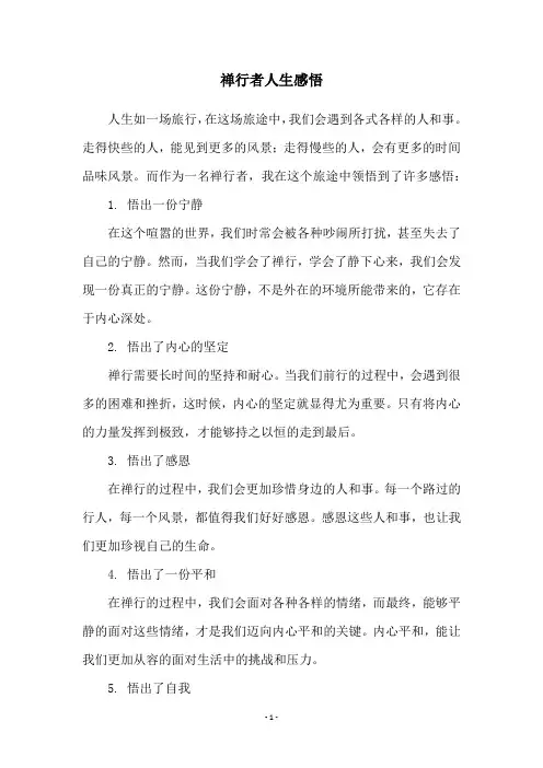 禅行者人生感悟
