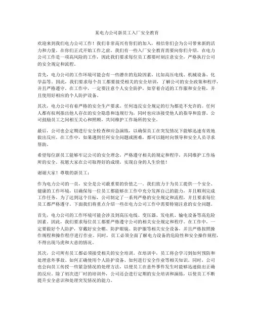 某电力公司新员工入厂安全教育