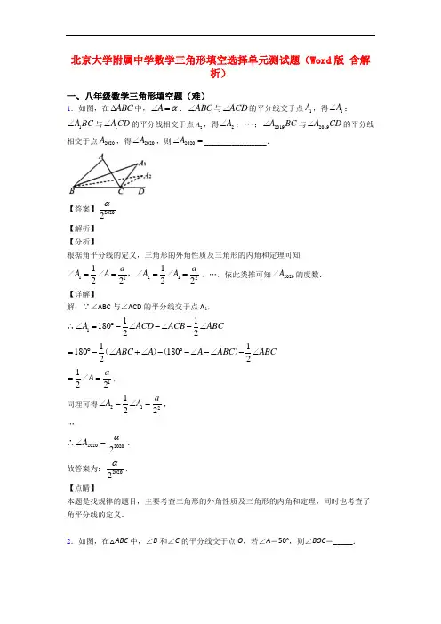 北京大学附属中学数学三角形填空选择单元测试题(Word版 含解析)