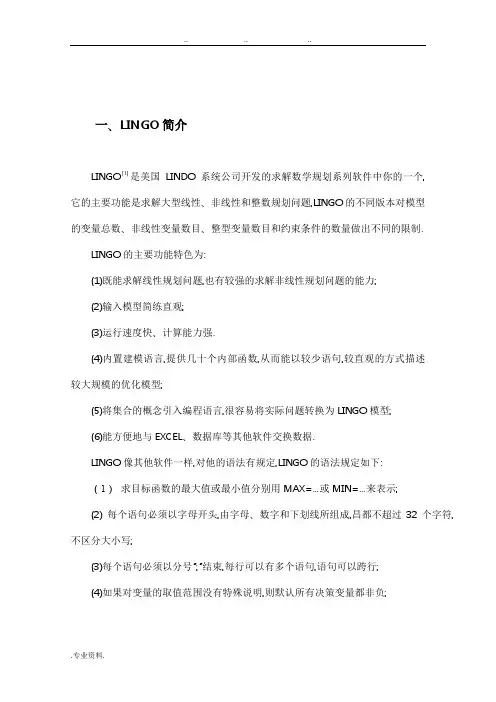 LINGO在数学建模中的应用