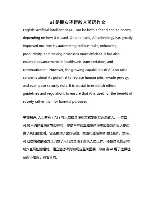 ai是朋友还是敌人英语作文