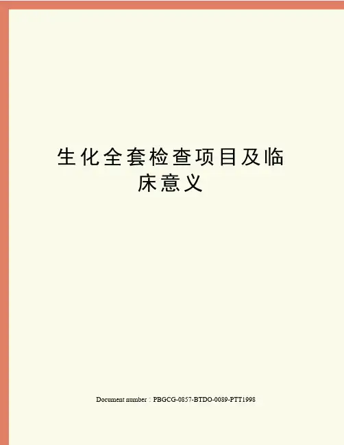 生化全套检查项目及临床意义