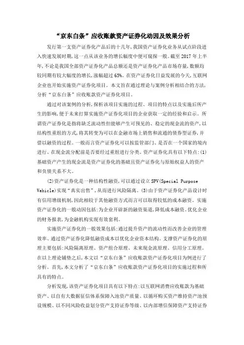 “京东白条”应收账款资产证券化动因及效果分析