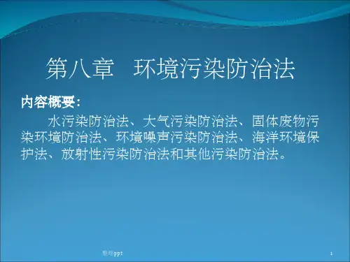 环境污染防治法的概念和特征