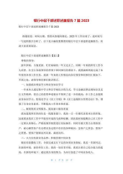 银行中层干部述职述廉报告7篇2023