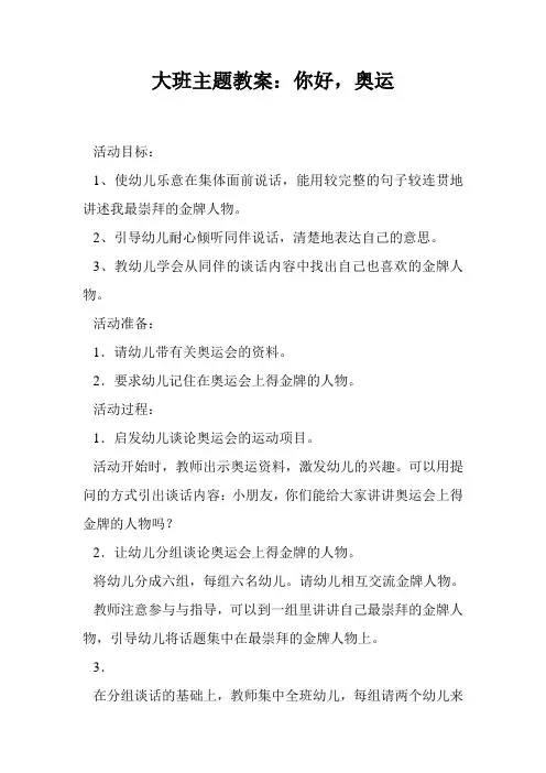 大班主题教案：你好,奥运