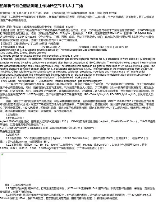 热解析气相色谱法测定工作场所空气中1,3-丁二烯
