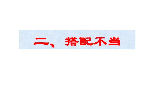 高考病句复习：搭配不当pptx课件