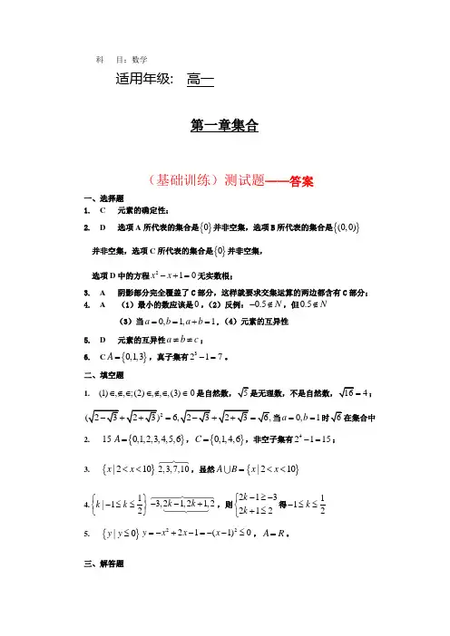 新课标高中数学(必修1)第一章：集合(基础训练)答案