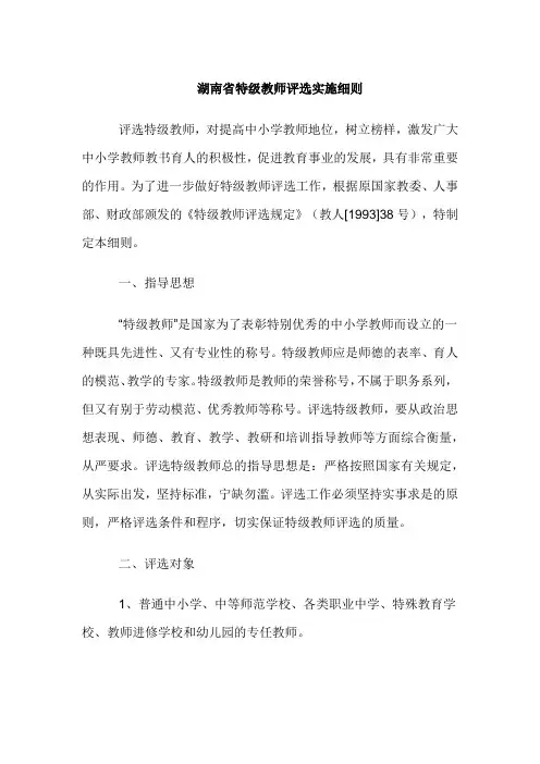 湖南省特级教师评选实施细则
