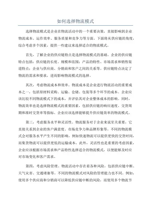 如何选择物流模式