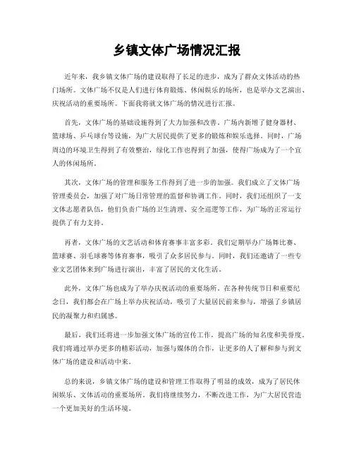 乡镇文体广场情况汇报