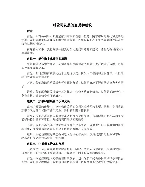 对公司发展的意见和建议