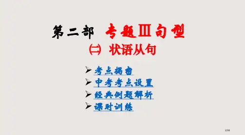 初中总复习专题状语从句课件省公开课金奖全国赛课一等奖微课获奖课件